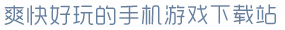 93299星空娱乐爽快好玩的手机游戏下载站